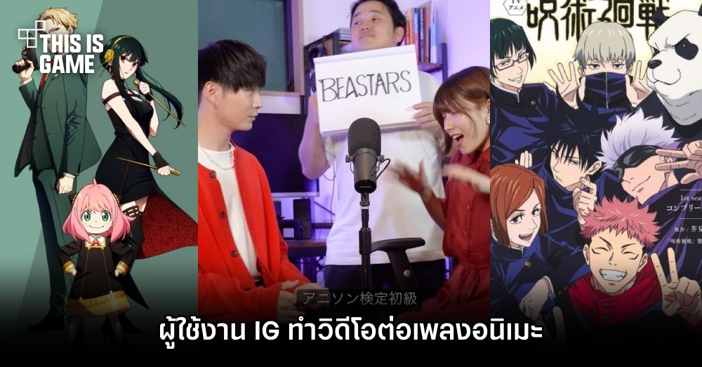 ผู้ใช้งาน IG ทำวิดีโอต่อเพลงอนิเมะ 1 ผู้ใช้งาน IG ทำวิดีโอต่อเพลงอนิเมะ