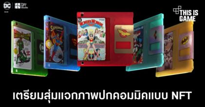 DC เตรียมสุ่มแจกภาพปกคอมมิคในรูปแบบ NFT สำหรับผู้ที่ลงทะเบียนร่วมงาน DC FanDome