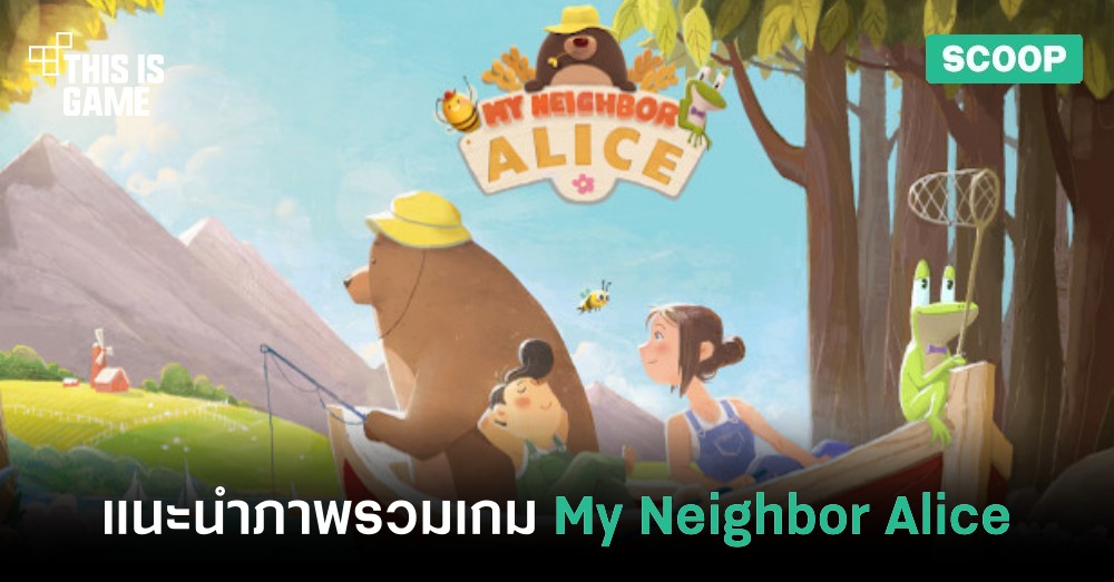 แนะนำภาพรวมของเกม My Neighbor Alice 1 แนะนำภาพรวมของเกม My Neighbor Alice