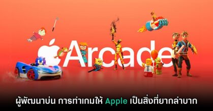ผู้พัฒนาบ่น การทำเกมลง Apple Arcade เป็นสิ่งที่ยากลำบาก