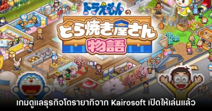 Doraemon Dorayaki Shop Story เปิดให้เล่นแล้วบน Switch