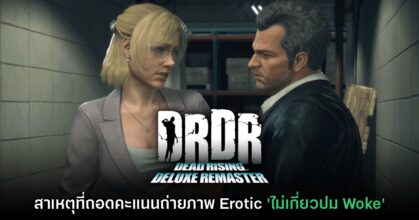 สาเหตุที่ Dead Rising ภาครีมาสเตอร์ถอดโบนัสถ่ายภาพโป๊ออก 'ไม่เกี่ยวปม Woke'