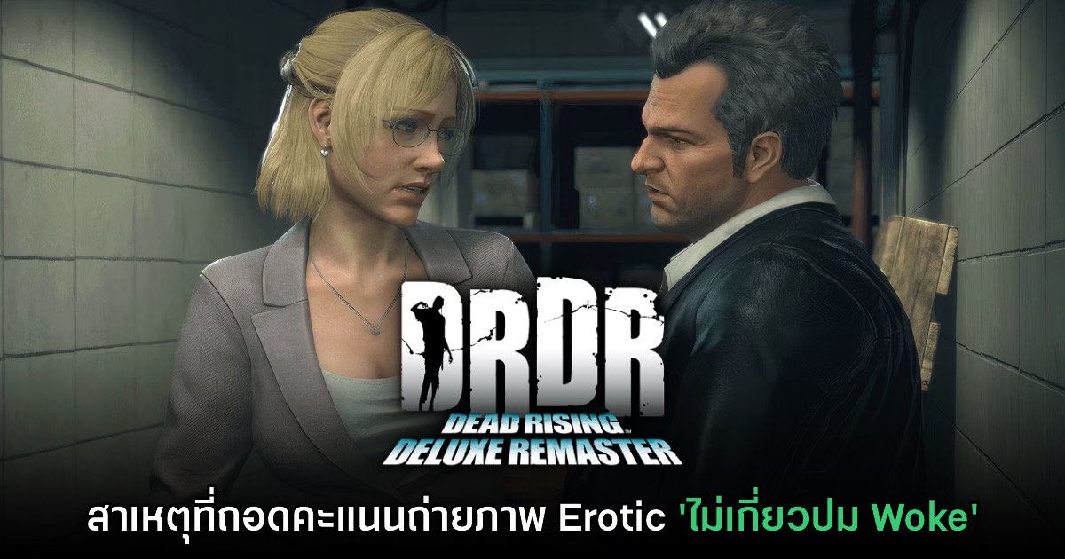 สาเหตุที่ Dead Rising ภาครีมาสเตอร์ถอดโบนัสถ่ายภาพโป๊ออก 'ไม่เกี่ยวปม Woke'
