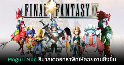 Mod Final Fantasy IX รีมาสเตอร์กราฟิกด้วยการอัปสเกลฉากหลังให้สวยงามยิ่งขึ้น