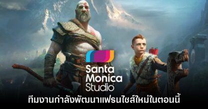 ทีมงาน God of War กำลังพัฒนาเกมแฟรนไชส์ใหม่อยู่ในตอนนี้
