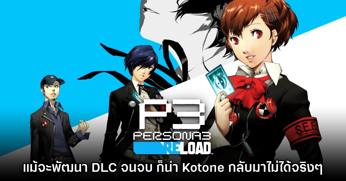 โปรดิวเซอร์ Persona 3 Reload ยอมรับว่านำ Kotone กลับมาไม่ได้จริงๆ 1 โปรดิวเซอร์ Persona 3 Reload ยอมรับว่านำ Kotone กลับมาไม่ได้จริงๆ