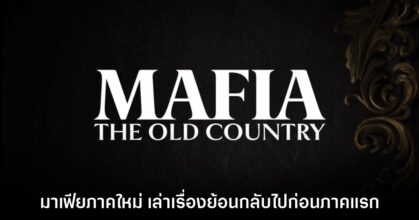 เปิดตัว Mafia: The Old Country ปฐมบทเกมมาเฟีย