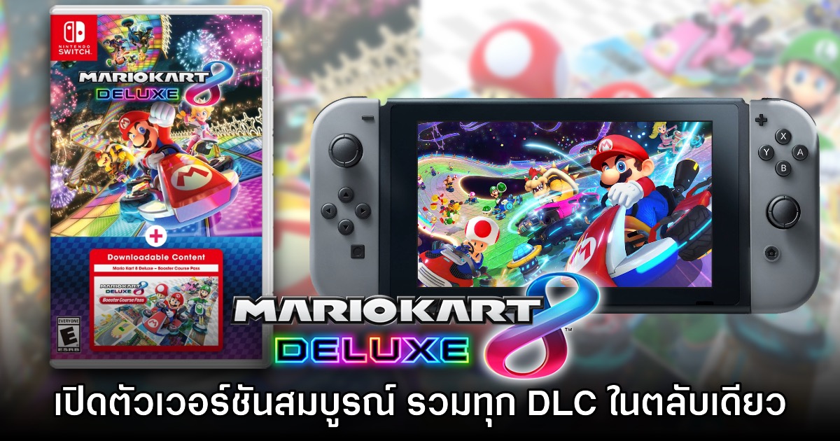 Mario Kart 8 เปิดตัวเวอร์ชันใหม่ มาพร้อมคอนเทนต์ทั้งหมดในตลับเดียว