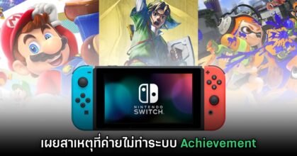 อดีตทีมงาน Nintendo เผยสาเหตุที่เครื่องเล่นไม่ทำระบบ Achievement