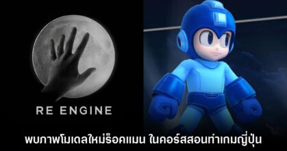 มหาวิทยาลัยในญี่ปุ่นจับมือ CAPCOM เริ่มสอน RE Engine ในคอร์สการพัฒนาเกม