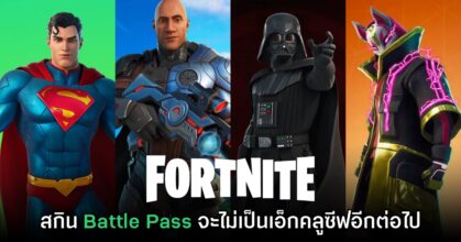 Fortnite ยืนยันว่าสกิน Battle Pass จะไม่เป็นเอ็กคลูซีฟอีกต่อไป