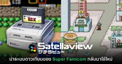 ชุมชนผู้เล่นกำลังคืนชีพระบบดาวเทียม Super Famicom Satellaview