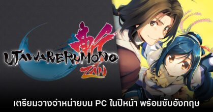 Utawarerumono ZAN ประกาศเตรียมวางจำหน่ายบน PC ในปีหน้า