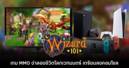 Wizard101 เกม MMO จำลองชีวิตในโรงเรียนเวทมนตร์ประกาศลง PS5, Xbox และ Switch