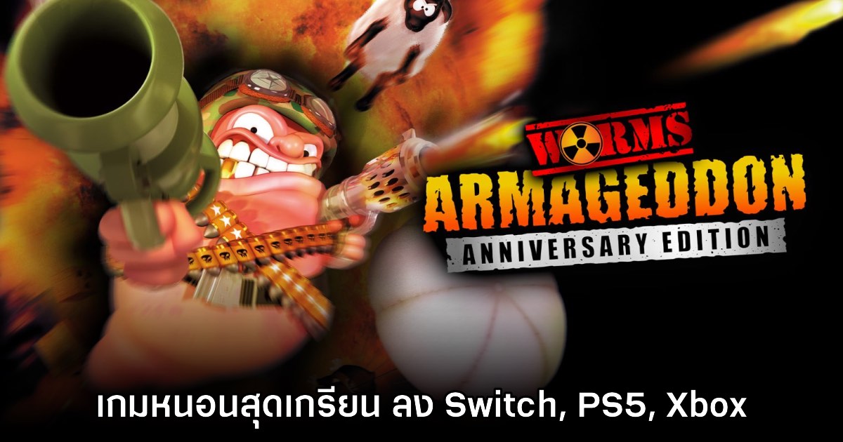 เปิดตัว Worms Armageddon: Anniversary Edition เกมหนอนภาคคลาสสิก 1 เปิดตัว Worms Armageddon: Anniversary Edition เกมหนอนภาคคลาสสิก