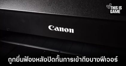 Canon ถูกยื่นฟ้องหลังปิดกั้นการเข้าถึงฟีเจอร์ที่ไม่จำเป็นต้องใช้หมึกพิมพ์หลังหมึกหมด