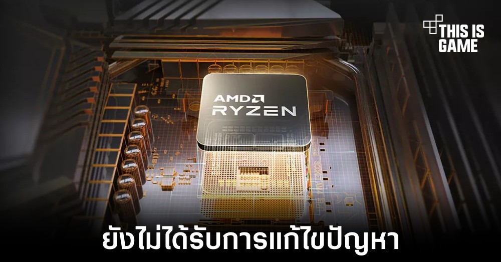 อัปเดตแรกของ Windows 11 ยังไม่ได้แก้ไขปัญหาที่เกิดกับซีพียู AMD