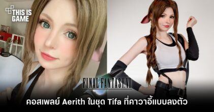 คอสเพลย์ Aerith ในชุด Tifa ที่คาวาอี้แบบลงตัว
