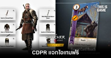 อย่าลืมรับ! CDPR แจกไอเทมฟรีใน The Witcher 3: Wild Hunt - Complete Edition