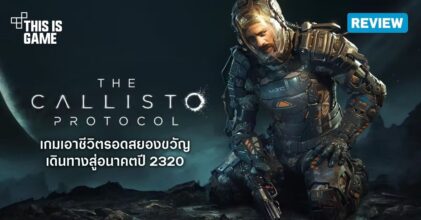 [รีวิว] The Callisto Protocol – คุกอวกาศมรณะ เชื้อไวรัสมหากาฬ
