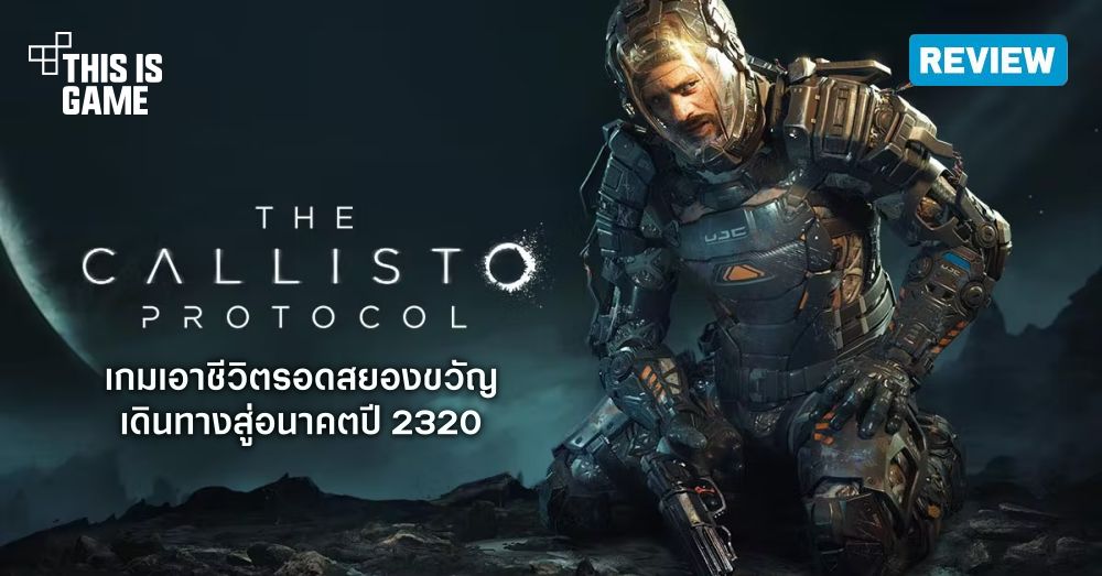 [รีวิว] The Callisto Protocol – คุกอวกาศมรณะ เชื้อไวรัสมหากาฬ