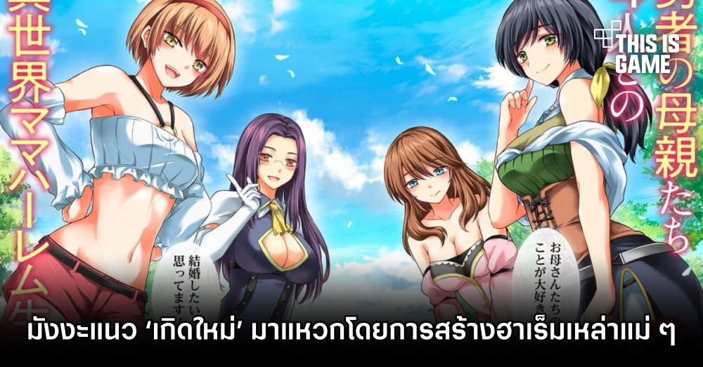แบบนี้ได้เหรอ? มังงะแนว ‘เกิดใหม่’ ครั้งนี้มาแหวกโดยการสร้างฮาเร็มเหล่าแม่ ๆ