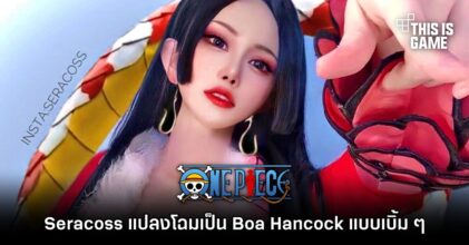 Seracoss แปลงโฉมเป็น Boa Hancock แบบเบิ้ม ๆ