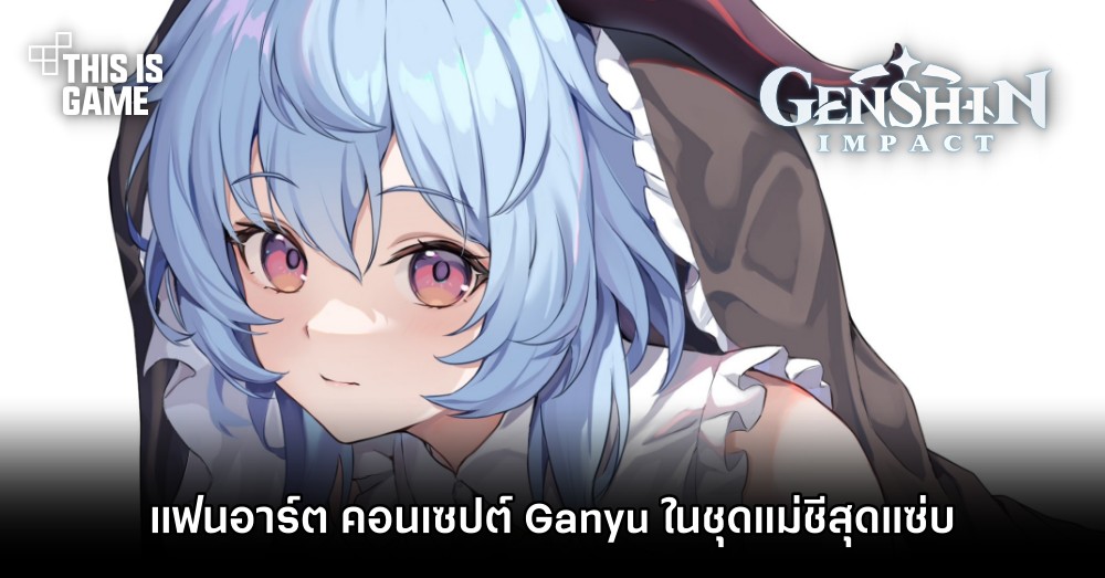 แฟนอาร์ต คอนเซปต์ Ganyu ในชุดแม่ชีสุดแซ่บ 1 แฟนอาร์ต คอนเซปต์ Ganyu ในชุดแม่ชีสุดแซ่บ