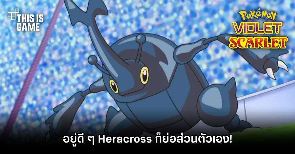 ผู้เล่น Pokémon Scarlet & Violet มึน! อยู่ดี ๆ Heracross ก็ย่อส่วนตัวเอง! 1 ผู้เล่น Pokémon Scarlet & Violet มึน! อยู่ดี ๆ Heracross ก็ย่อส่วนตัวเอง!