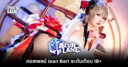 คอสเพลย์ Jean Bart จาก Azur Lane ระดับเกือบ 18+