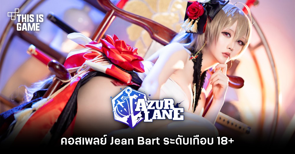 คอสเพลย์ Jean Bart จาก Azur Lane ระดับเกือบ 18+ 1 คอสเพลย์ Jean Bart จาก Azur Lane ระดับเกือบ 18+