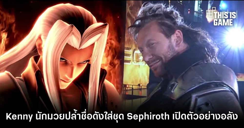 Kenny Omega นักมวยปล้ำชื่อดังใส่ชุด Sephiroth เปิดตัวอย่างอลัง 1 Kenny Omega นักมวยปล้ำชื่อดังใส่ชุด Sephiroth เปิดตัวอย่างอลัง