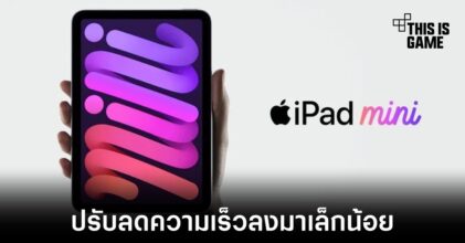 เผยความเร็วชิปเซ็ต A15 ที่ใช้ใน iPad mini รุ่นใหม่มีการปรับความเร็วลงจาก iPhone 13