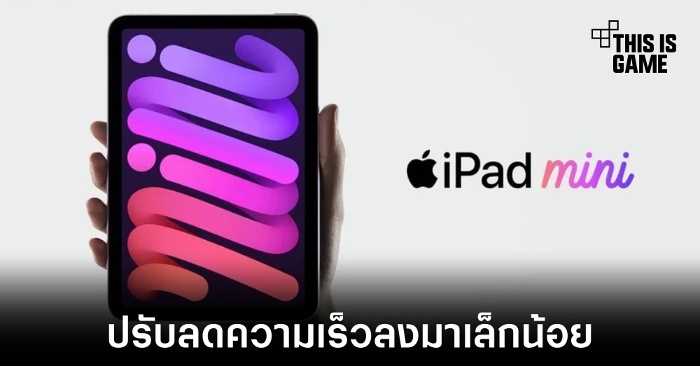 เผยความเร็วชิปเซ็ต A15 ที่ใช้ใน iPad mini รุ่นใหม่มีการปรับความเร็วลงจาก iPhone 13 1 เผยความเร็วชิปเซ็ต A15 ที่ใช้ใน iPad mini รุ่นใหม่มีการปรับความเร็วลงจาก iPhone 13