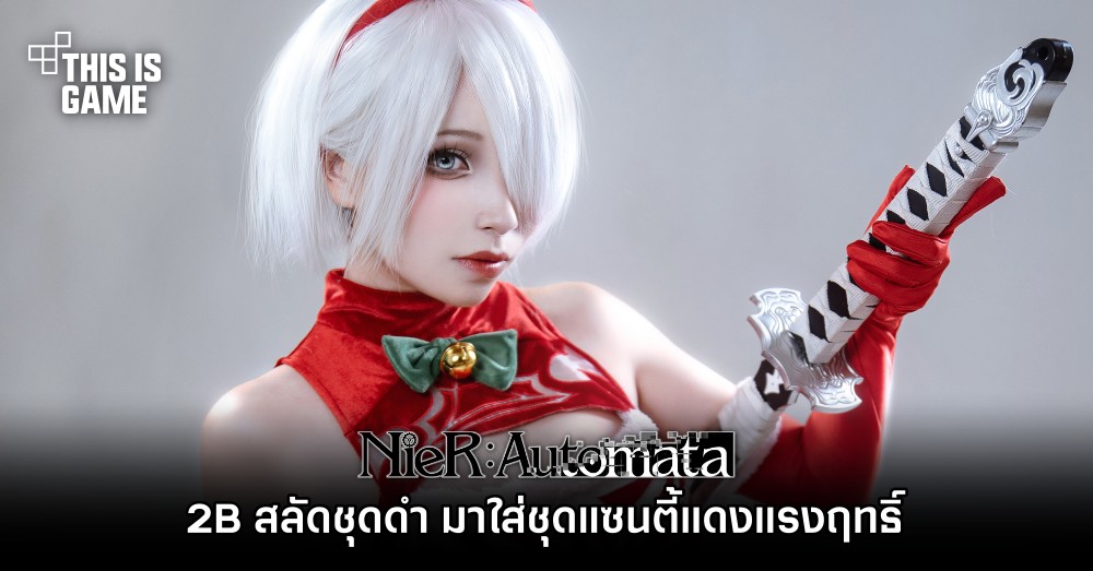 2B สลัดชุดดำ มาใส่ชุดแซนตี้แดงแรงฤทธิ์ 1 2B สลัดชุดดำ มาใส่ชุดแซนตี้แดงแรงฤทธิ์