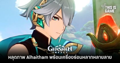 หลุดภาพ Alhaitham พร้อมเครื่องร่อนหลากหลายลายใน Genshin Impact!