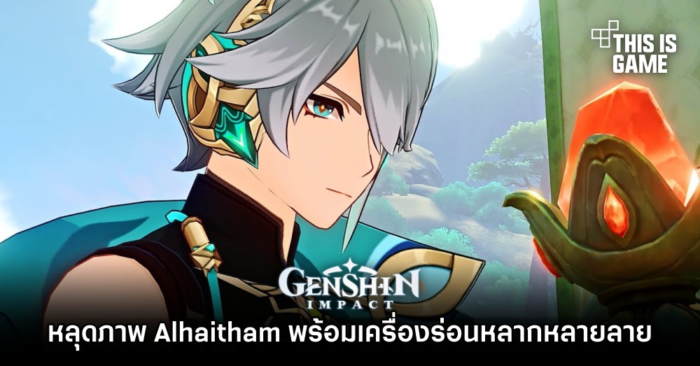 หลุดภาพ Alhaitham พร้อมเครื่องร่อนหลากหลายลายใน Genshin Impact!