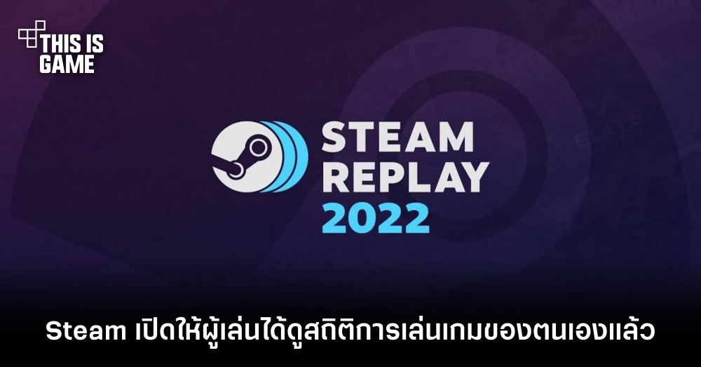 Steam เปิดให้ผู้เล่นได้ดูและแชร์สถิติการเล่นเกมของตนเองแล้ว