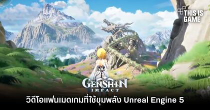 วิดีโอแฟนเมด Genshin Impact ด้วยขุมพลัง UE5