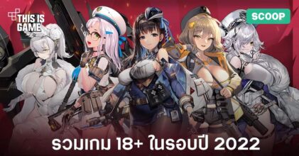 8 เกมวาบหวิว 18+ ในรอบปี 2022