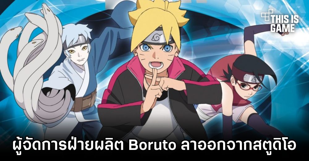 ผู้จัดการฝ่ายผลิตอนิเมะ Boruto ลาออกจากสตูดิโอแล้ว 1 ผู้จัดการฝ่ายผลิตอนิเมะ Boruto ลาออกจากสตูดิโอแล้ว
