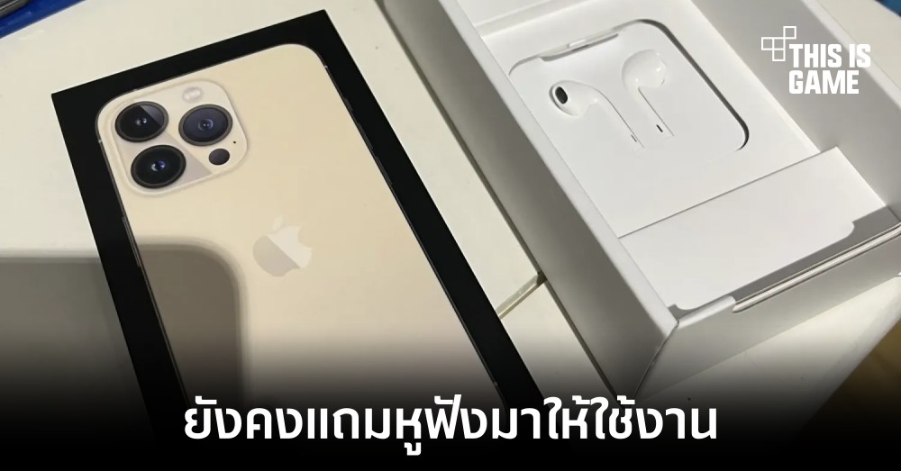 iPhone 13 รุ่นที่วางจำหน่ายในฝรั่งเศสยังคงแถมหูฟังมาให้ใช้งาน 1 iPhone 13 รุ่นที่วางจำหน่ายในฝรั่งเศสยังคงแถมหูฟังมาให้ใช้งาน