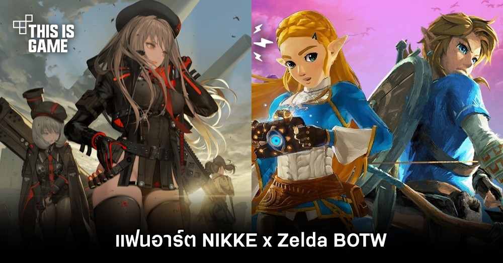 แฟนอาร์ต NIKKE x Zelda: BOTW 1 แฟนอาร์ต NIKKE x Zelda: BOTW