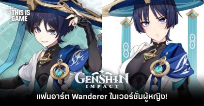 แฟนอาร์ต Wanderer จาก Genshin Impact ในเวอร์ชั่นผู้หญิง!
