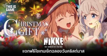 NIKKE แจกฟรีไอเทมเซ็ตฉลองวันคริสต์มาส