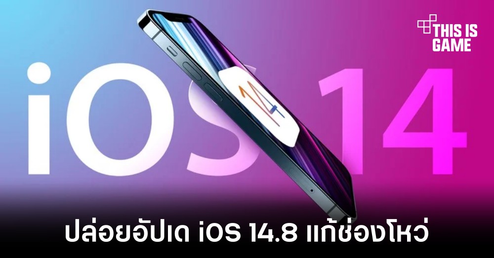 Apple ออกอัปเดต iOS 14.8 แก้ไขปัญหาช่องโหว่ที่เกิดขึ้น 1 Apple ออกอัปเดต iOS 14.8 แก้ไขปัญหาช่องโหว่ที่เกิดขึ้น