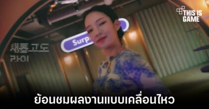 ย้อนชมผลงานเปิดตัว Rozy แบบเคลื่อนไหวครั้งแรก