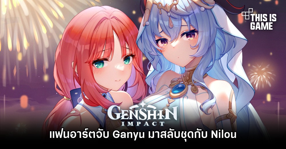 แฟนอาร์ต Genshin Impact จับ Ganyu มาสลับชุดกับ Nilou 1 แฟนอาร์ต Genshin Impact จับ Ganyu มาสลับชุดกับ Nilou