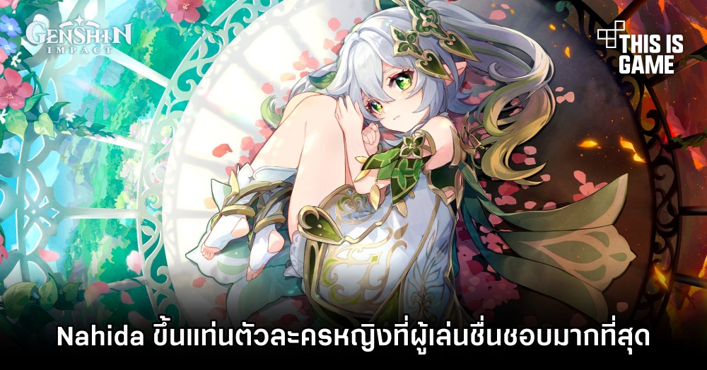 Nahida เทพไม้ตัวน้อย ชนะใจเกมเมอร์ชาวจีนขึ้นแท่นตัวละครหญิงใน Genshin Impact ที่ผู้เล่นชื่นชอบมากที่สุด 1 Nahida เทพไม้ตัวน้อย ชนะใจเกมเมอร์ชาวจีนขึ้นแท่นตัวละครหญิงใน Genshin Impact ที่ผู้เล่นชื่นชอบมากที่สุด