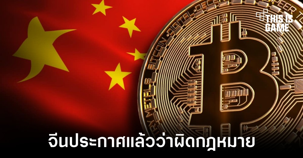 จีนประกาศชัดว่าคริปโตเป็นสิ่งที่ผิดกฎหมาย